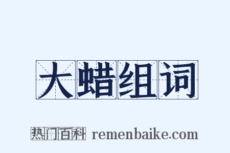 大蜡组词是什么意思的图片